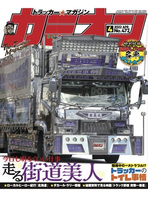 cover image of カミオン: No. 472